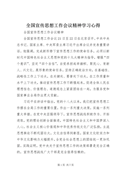 全国宣传思想工作会议精神学习心得_3.docx