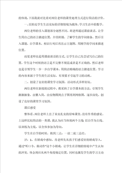 四年级数学确定位置评课稿