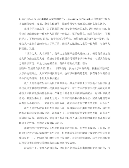 精编之面试时简短的自我介绍模板集锦7篇.docx