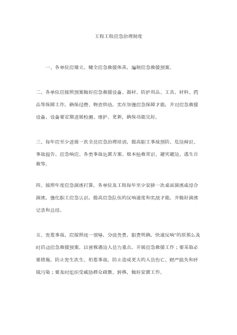 2023年工程项目应急管理制度精选.docx