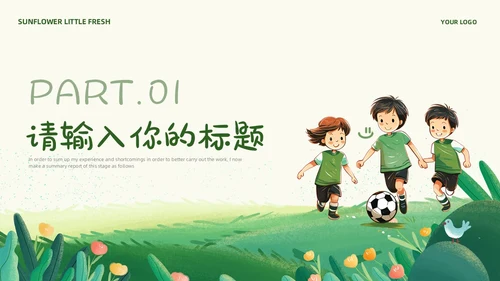 卡通风草地手绘儿童踢足球少儿足球教学比赛说课