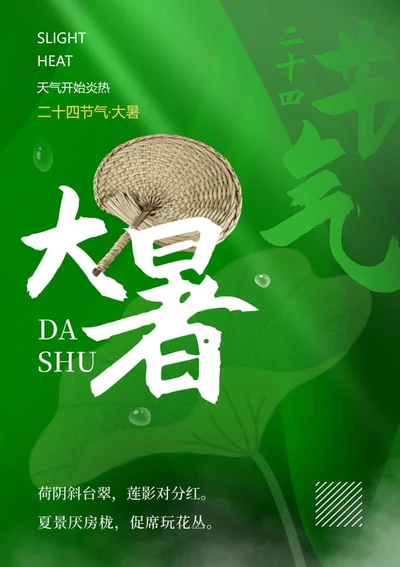 绿色简约二十四节气大暑海报word模板