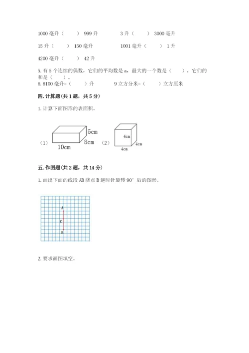人教版五年级下册数学期末卷及完整答案【夺冠系列】.docx
