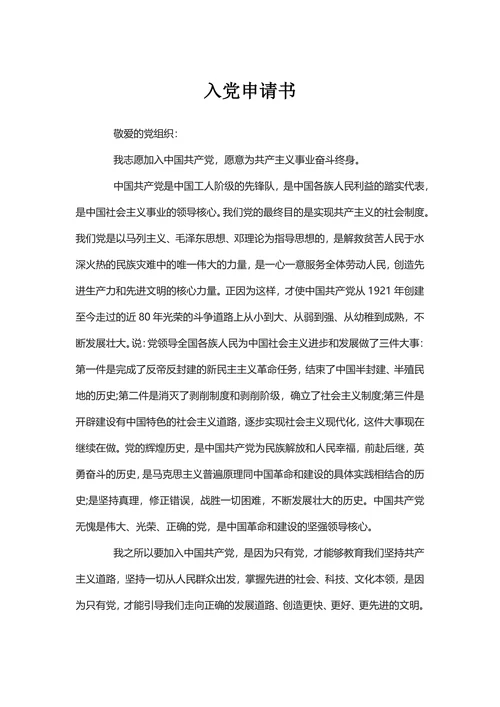入党申请书