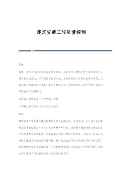 建筑安装工程质量控制.docx