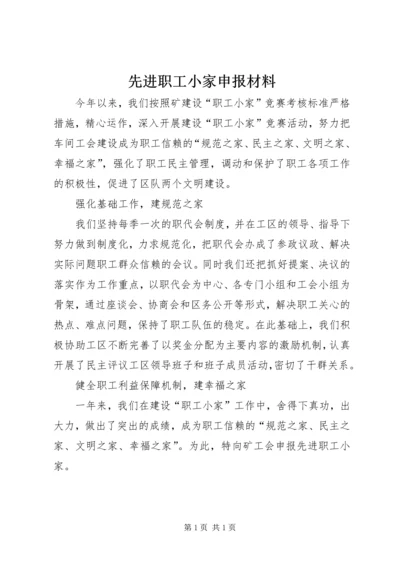 先进职工小家申报材料 (8).docx
