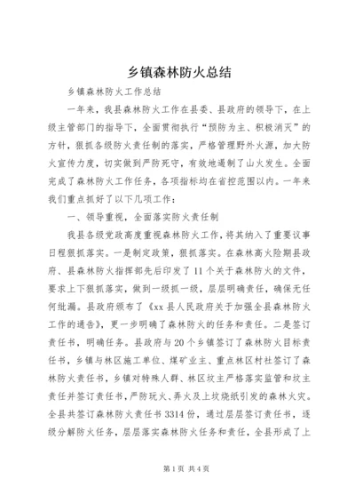 乡镇森林防火总结.docx