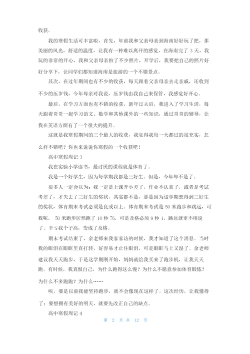 高中寒假周记（通用15篇.docx