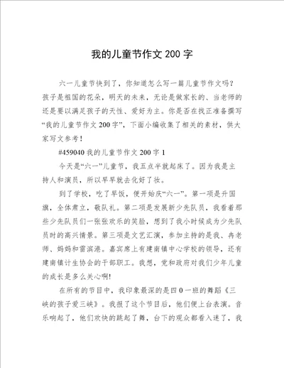 我的儿童节作文200字