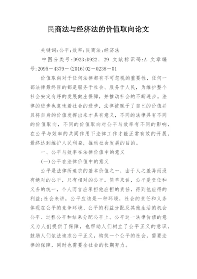 民商法与经济法的价值取向论文.docx