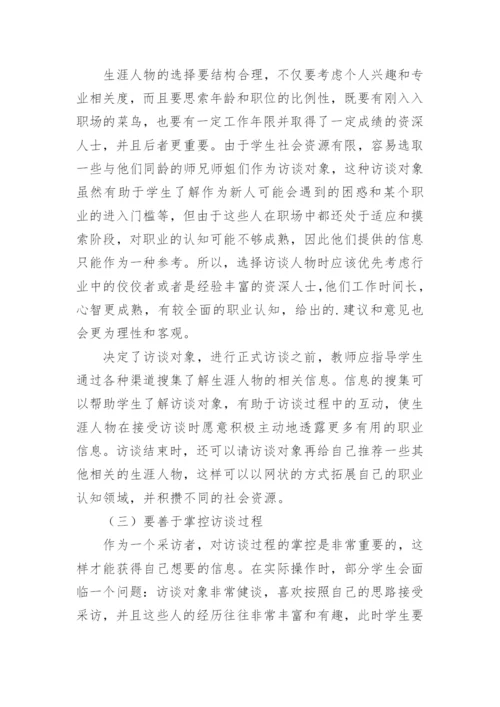 浅析生涯人物访谈在大学生职业生涯规划课中的应用论文.docx