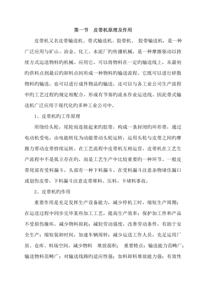 皮带岗位员工知识标准手册.docx