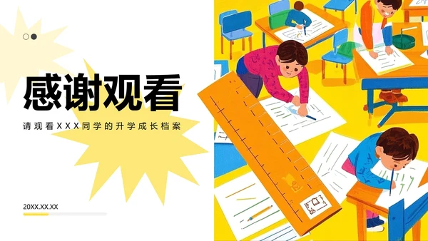 黄蓝色插画风小升初升学简历PPT模板