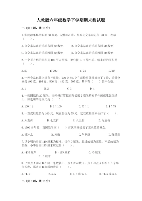 人教版六年级数学下学期期末测试题精品有答案.docx