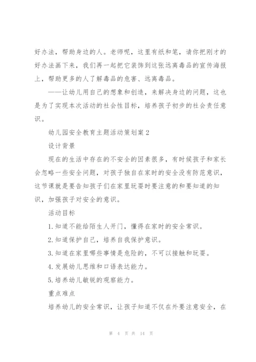 幼儿园安全教育主题活动策划案.docx