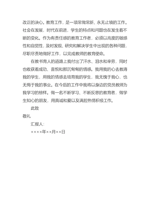 2021年教师党员思想汇报材料