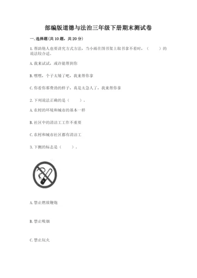 部编版道德与法治三年级下册期末测试卷附参考答案【实用】.docx