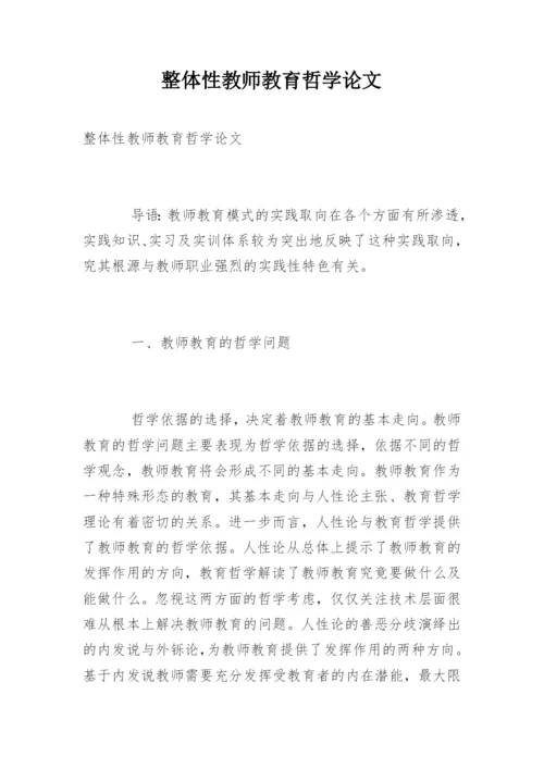 整体性教师教育哲学论文精编.docx
