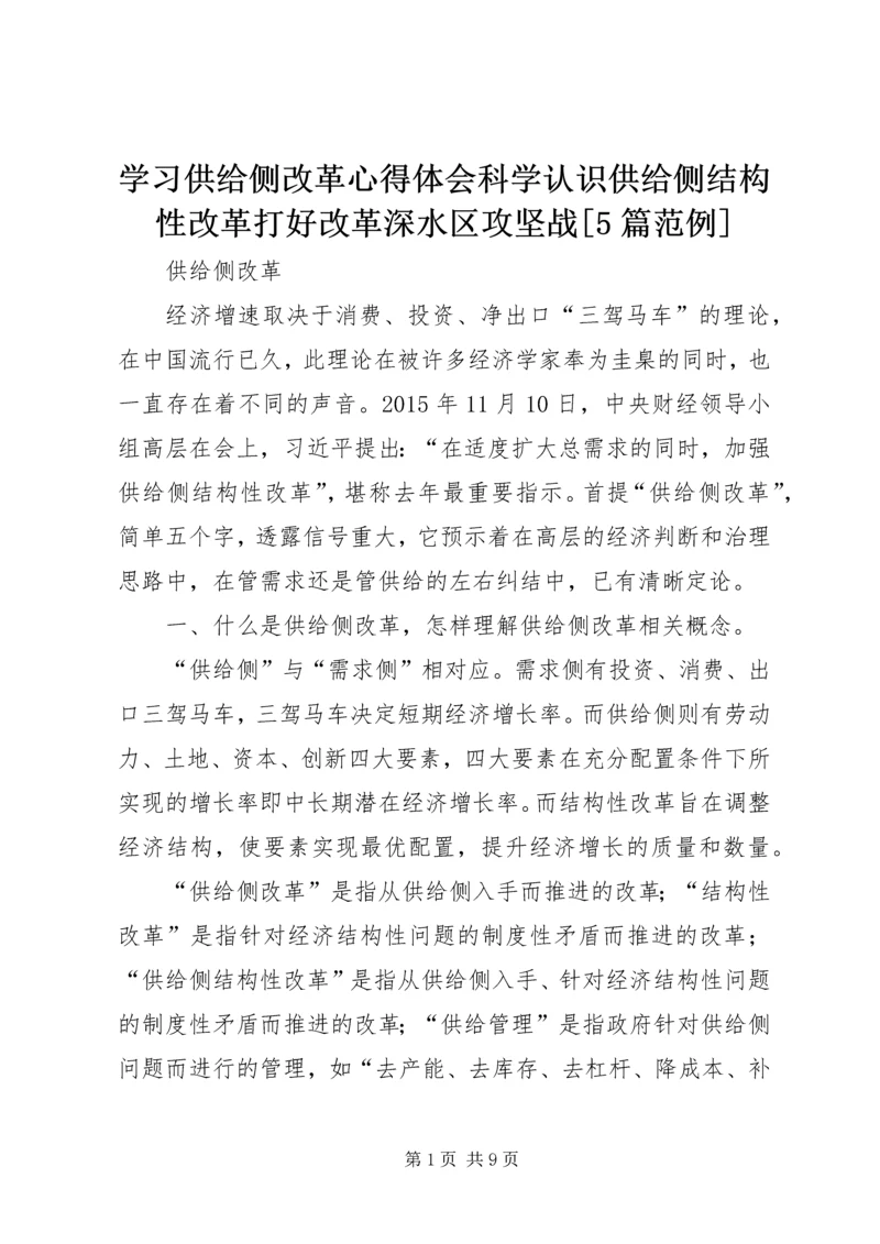 学习供给侧改革心得体会科学认识供给侧结构性改革打好改革深水区攻坚战[5篇范例] (4).docx