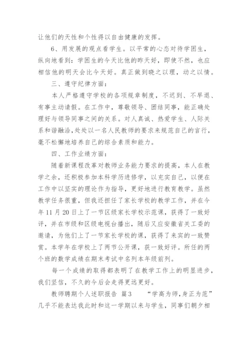 教师聘期个人述职报告.docx