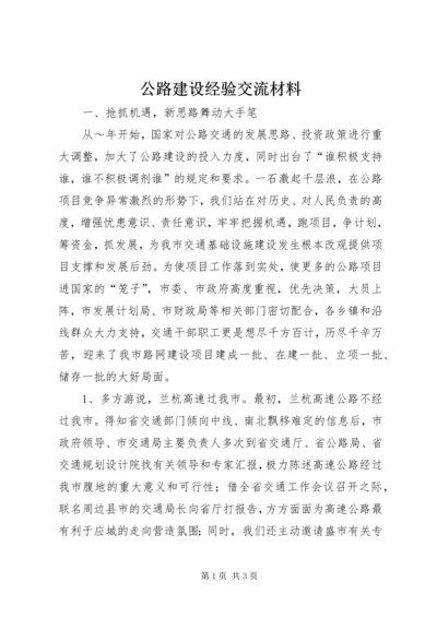 公路建设经验交流材料 (5).docx