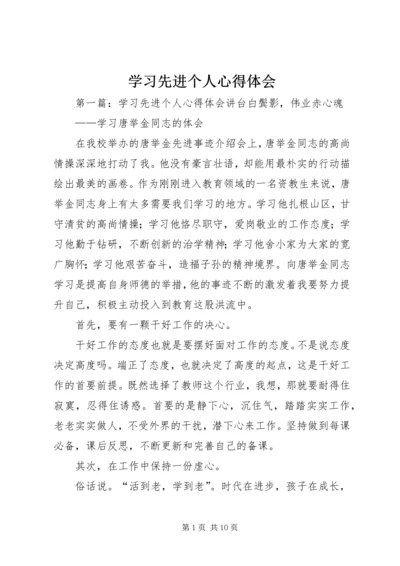 学习先进个人心得体会.docx