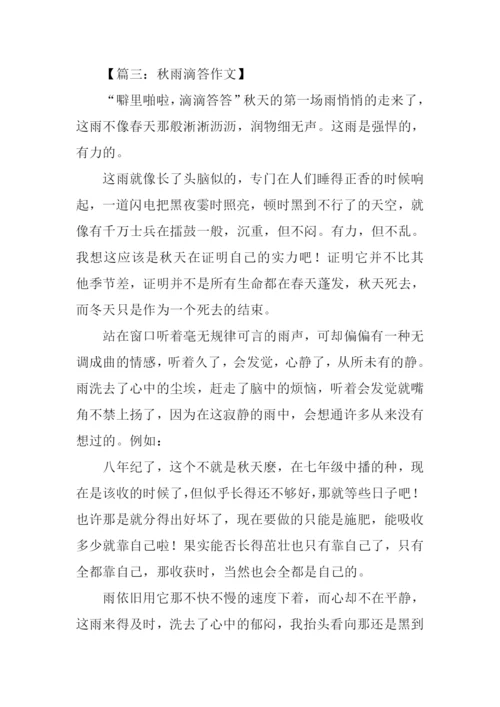 秋雨作文500字-20.docx