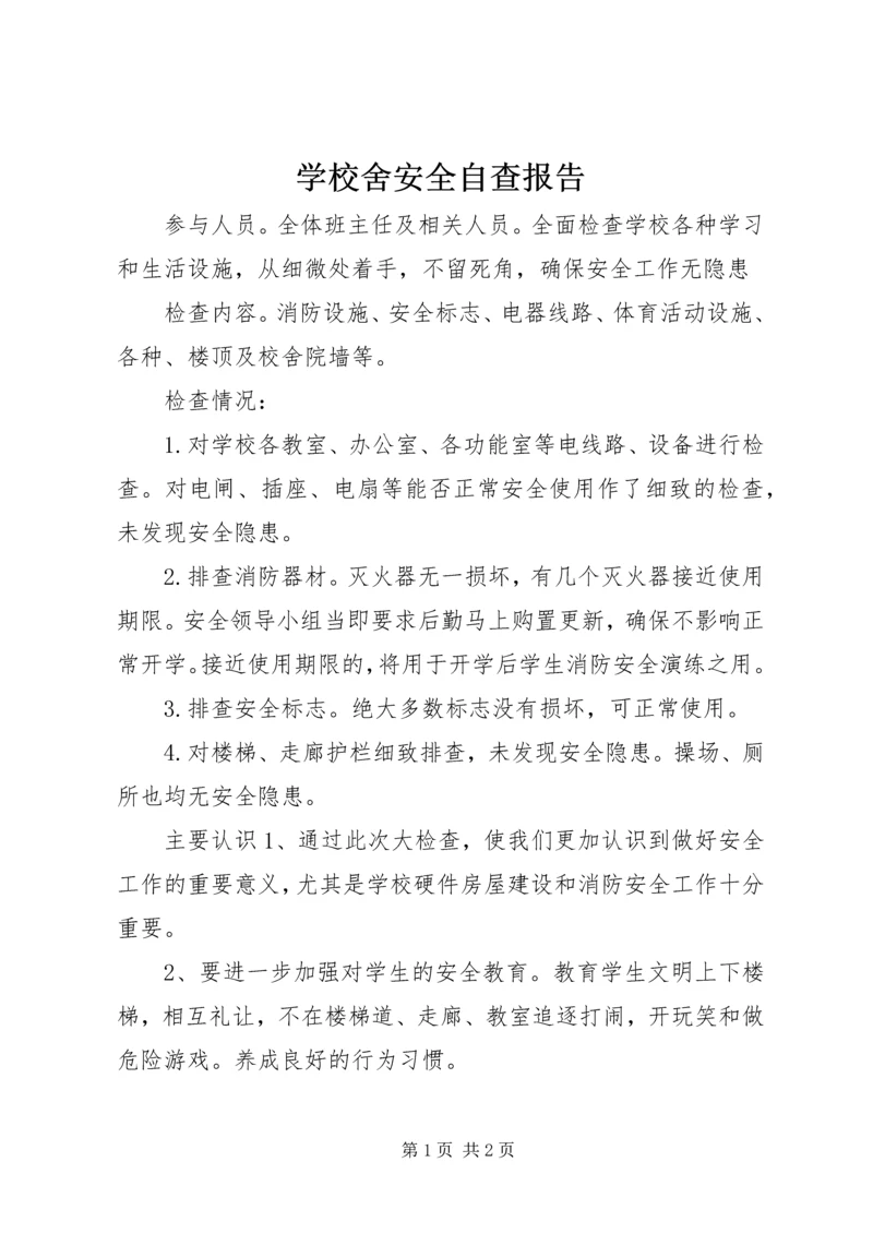 学校舍安全自查报告 (5).docx