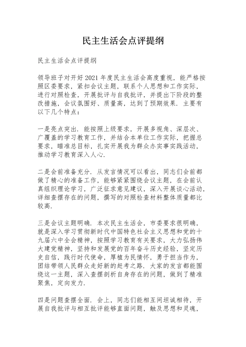 民主生活会点评提纲.docx