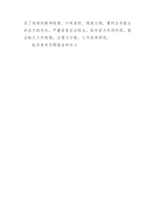 秘书素养开题报告和论文.docx