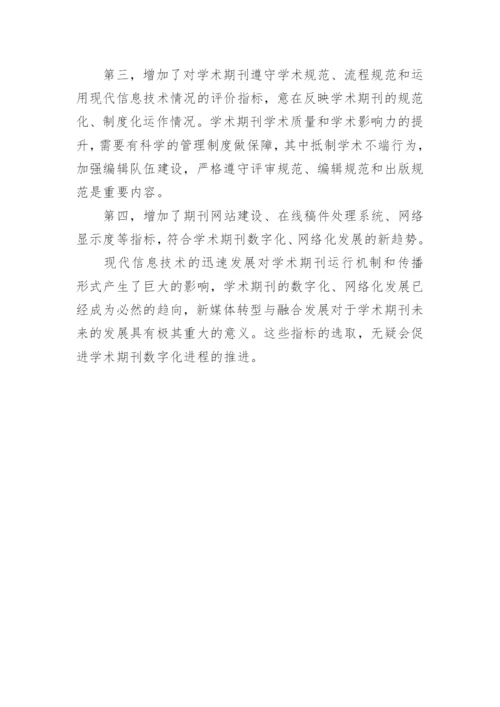 新版期刊评价体系的亮点论文.docx