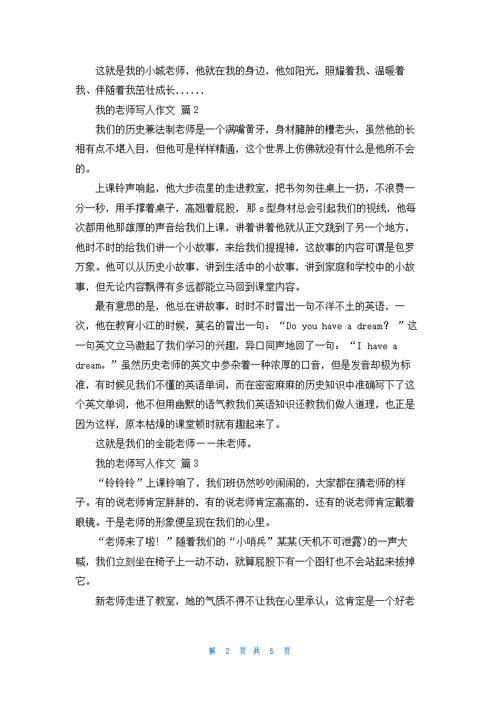 我的老师写人作文锦集六篇