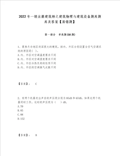 2022年一级注册建筑师之建筑物理与建筑设备题库题库及答案【易错题】