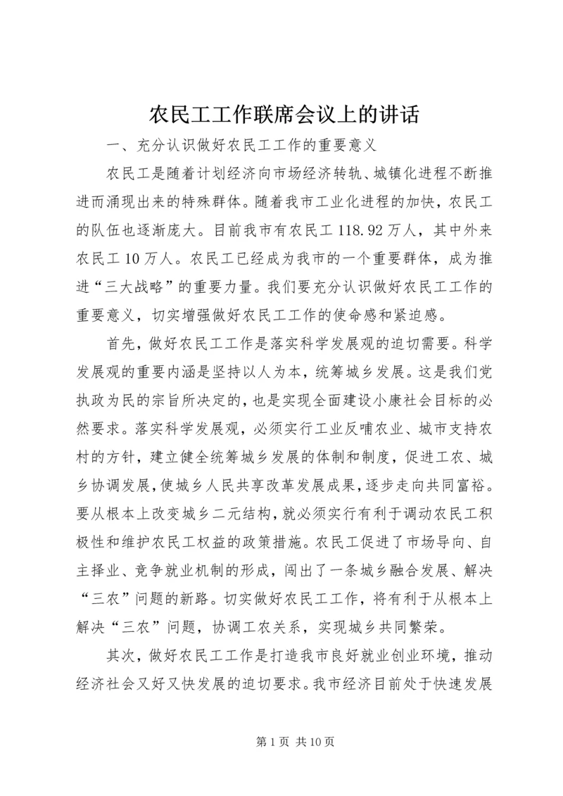 农民工工作联席会议上的讲话.docx