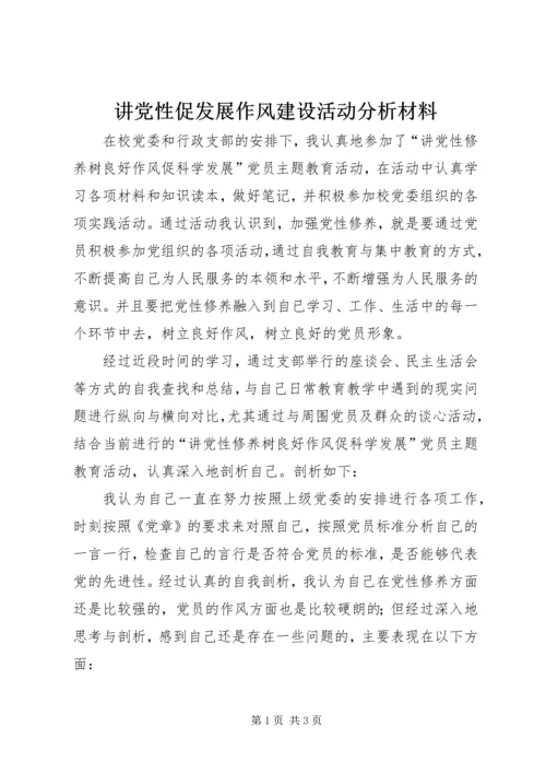 讲党性促发展作风建设活动分析材料.docx