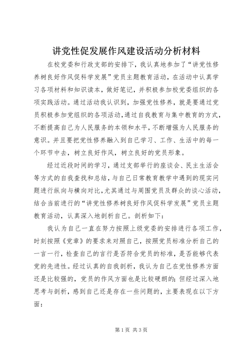 讲党性促发展作风建设活动分析材料.docx