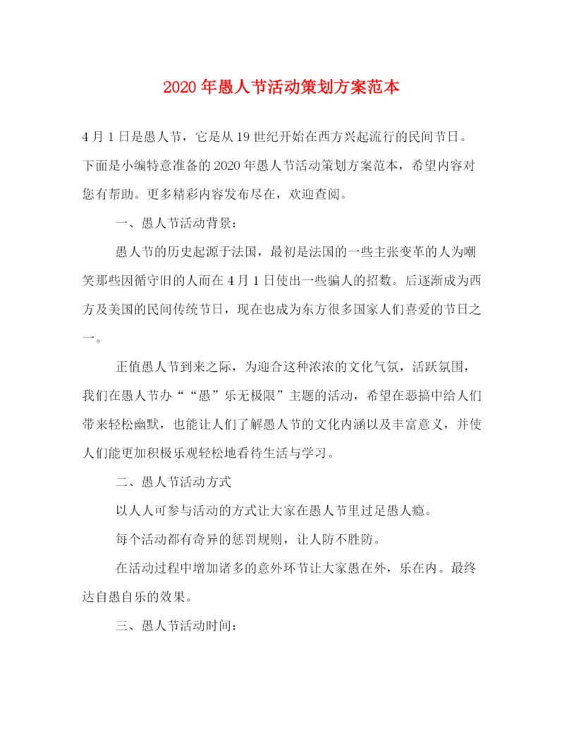 精编之年愚人节活动策划方案范本.docx