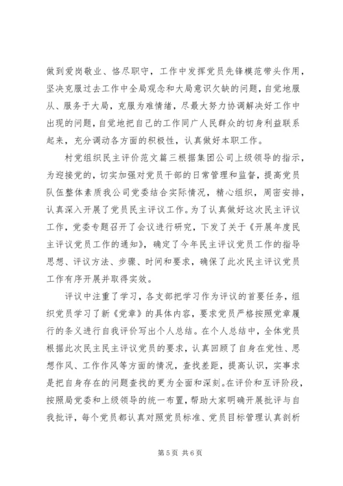 村党组织民主评价范文.docx