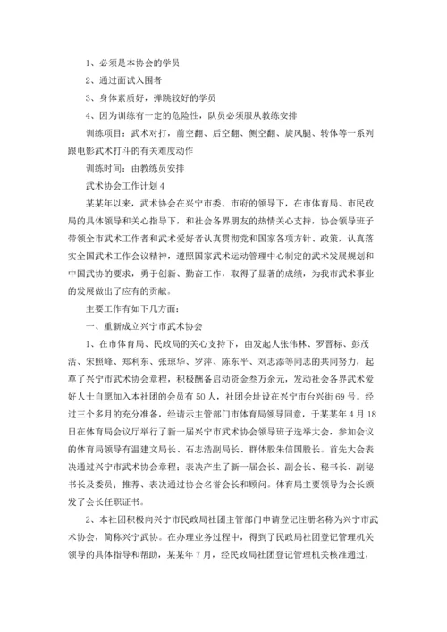 武术协会工作计划.docx