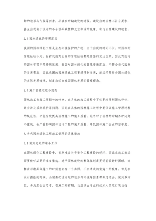 当代园林绿化工程施工管理分析刘沛文.docx