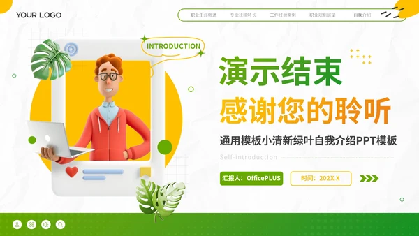 绿色小清新自我介绍PPT模板