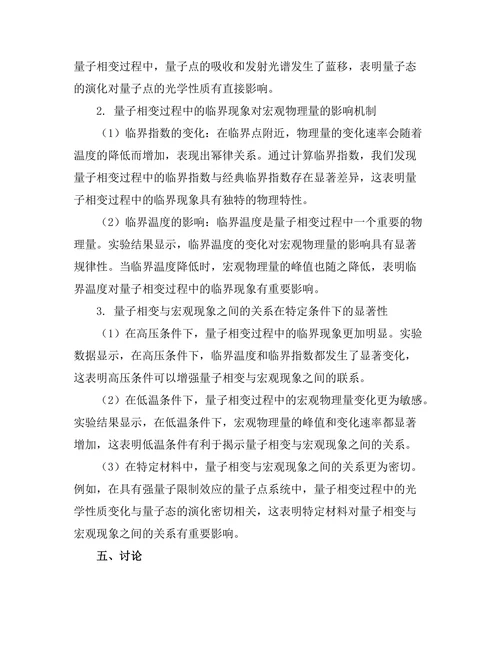 物质的量子相变与宏观现象的关系研究