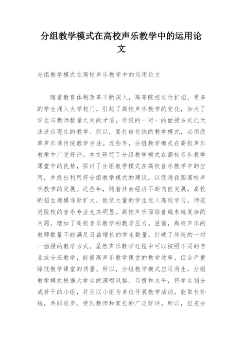 分组教学模式在高校声乐教学中的运用论文.docx