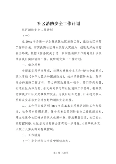 社区消防安全工作计划 (2).docx