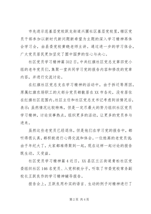 社区党员学习党的精神心得.docx