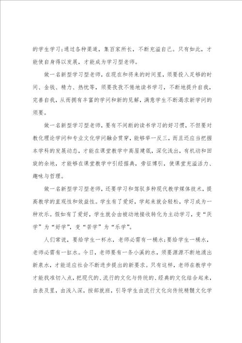 学习型教师读书心得5篇