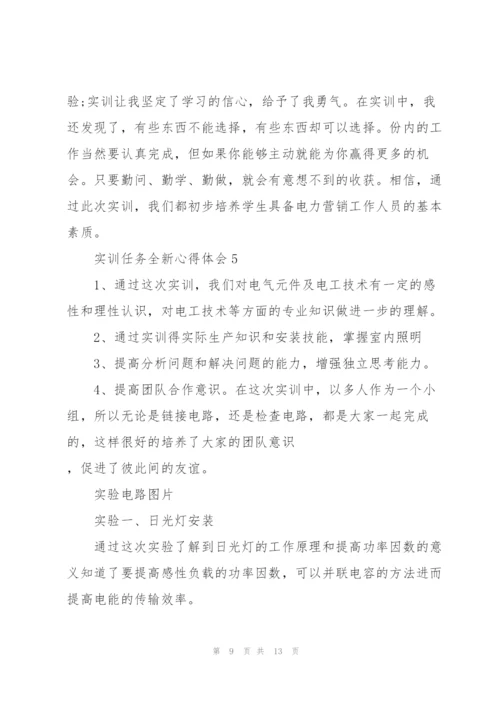实训任务全新心得体会2021.docx