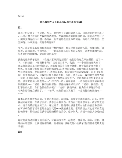 幼儿教师个人工作总结反思中班范文5篇