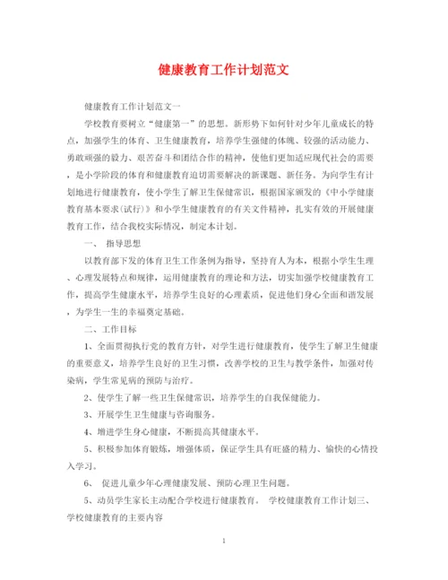 精编之健康教育工作计划范文3.docx