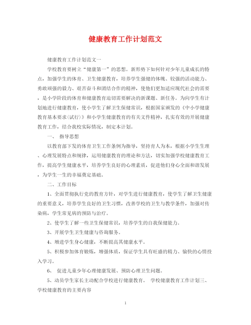 精编之健康教育工作计划范文3.docx